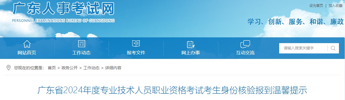 廣東省2024年度專(zhuān)業(yè)技術(shù)人員職業(yè)資格考試考生身份核驗報到溫馨提示