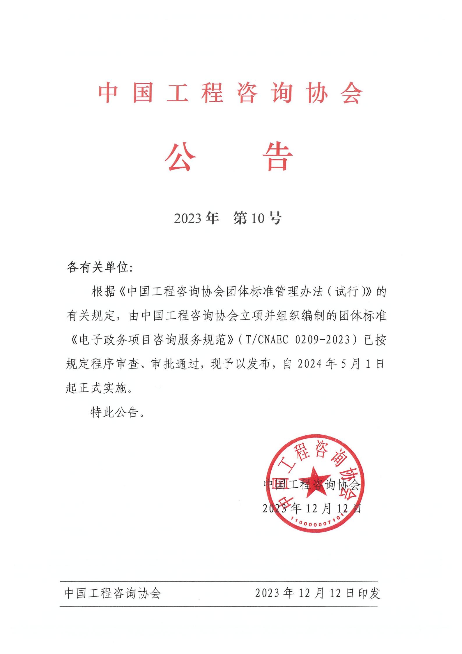 中國工程咨詢(xún)協(xié)會(huì )公告2023年第10號：《電子政務(wù)項目咨詢(xún)服務(wù)規范》
