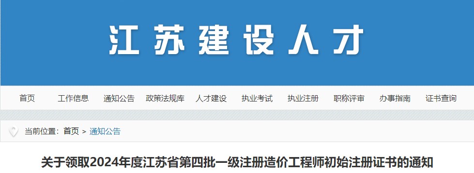 關(guān)于領(lǐng)取2024年度江蘇省第四批一級注冊造價(jià)工程師初始注冊證書(shū)的通知
