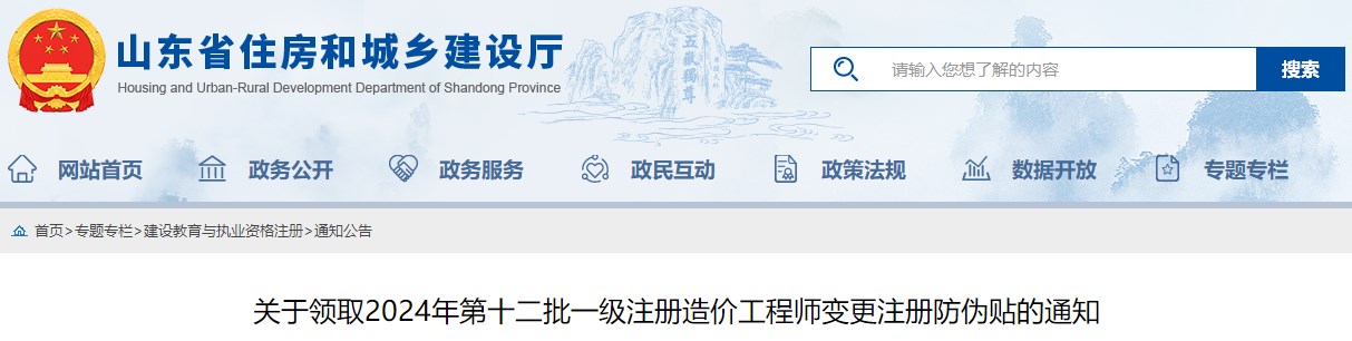 關(guān)于領(lǐng)取2024年第十二批一級注冊造價(jià)工程師變更注冊防偽貼的通知