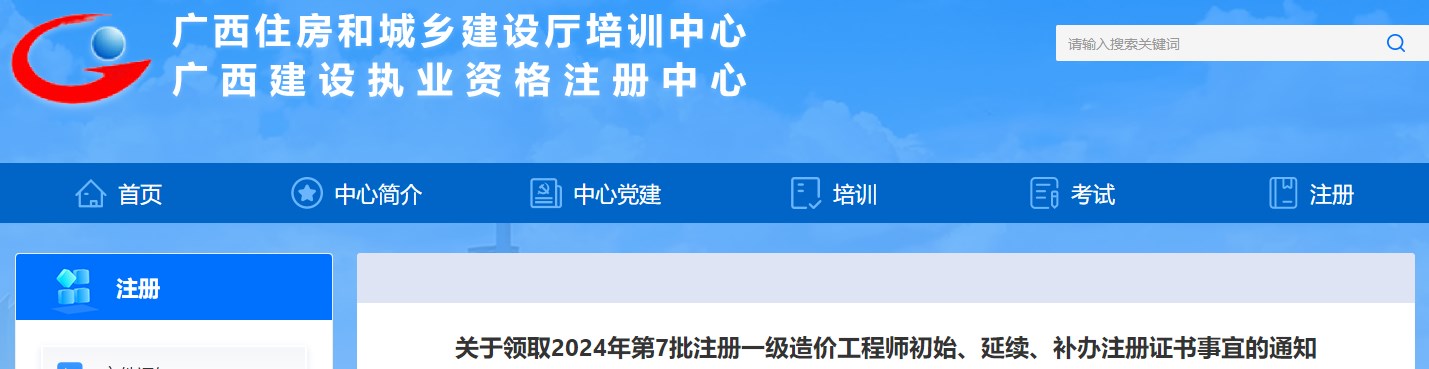 關(guān)于領(lǐng)取2024年第7批注冊一級造價(jià)工程師初始、延續、補辦注冊證書(shū)事宜的通知