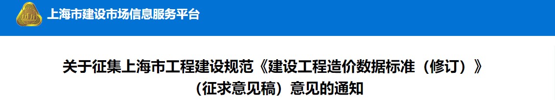 關(guān)于征集上海市工程建設規范《建設工程造價(jià)數據標準（修訂）》（征求意見(jiàn)稿）意見(jiàn)的通知