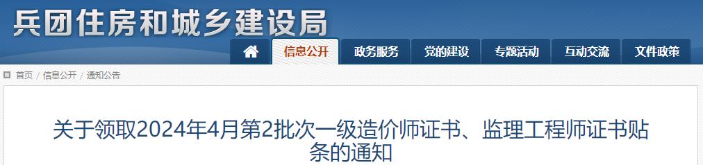 關(guān)于領(lǐng)取2024年4月第2批次一級造價(jià)師證書(shū)、監理工程師證書(shū)貼條的通知