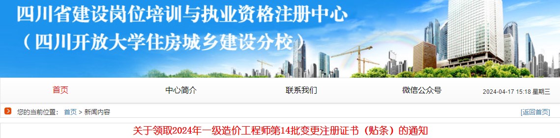 關(guān)于領(lǐng)取2024年一級造價(jià)工程師第14批變更注冊證書(shū)（貼條）的通知