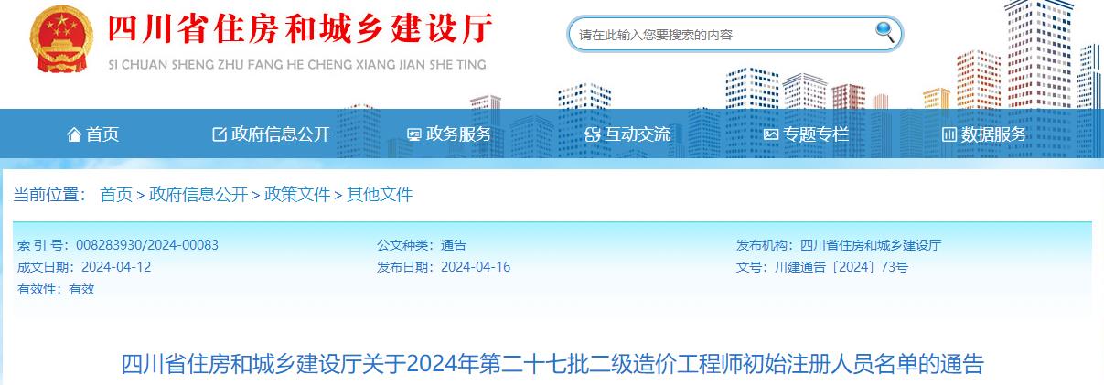 四川省住房和城鄉建設廳關(guān)于2024年第二十七批二級造價(jià)工程師初始注冊人員名單的通告