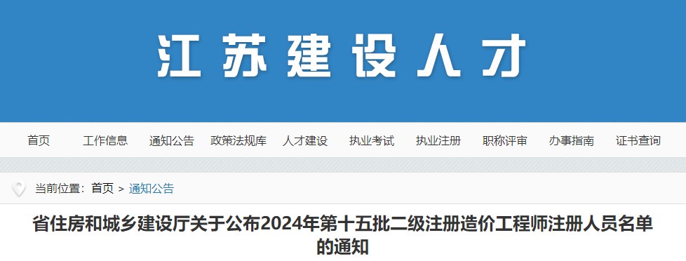 江蘇省住房和城鄉建設廳關(guān)于公布2024年第十五批二級注冊造價(jià)工程師注冊人員名單的通知