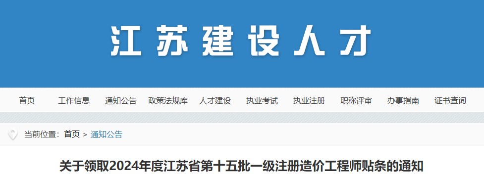 關(guān)于領(lǐng)取2024年度江蘇省第十五批一級注冊造價(jià)工程師貼條的通知