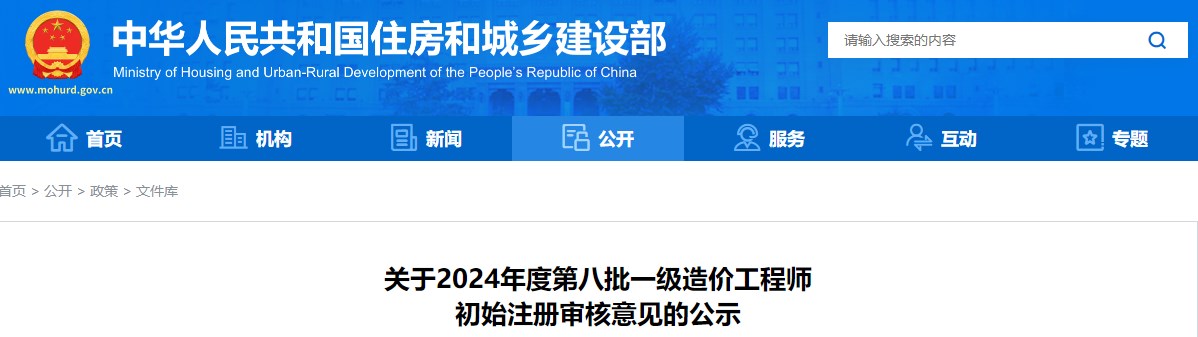 關(guān)于2024年度第八批一級造價(jià)工程師初始注冊審核意見(jiàn)的公示