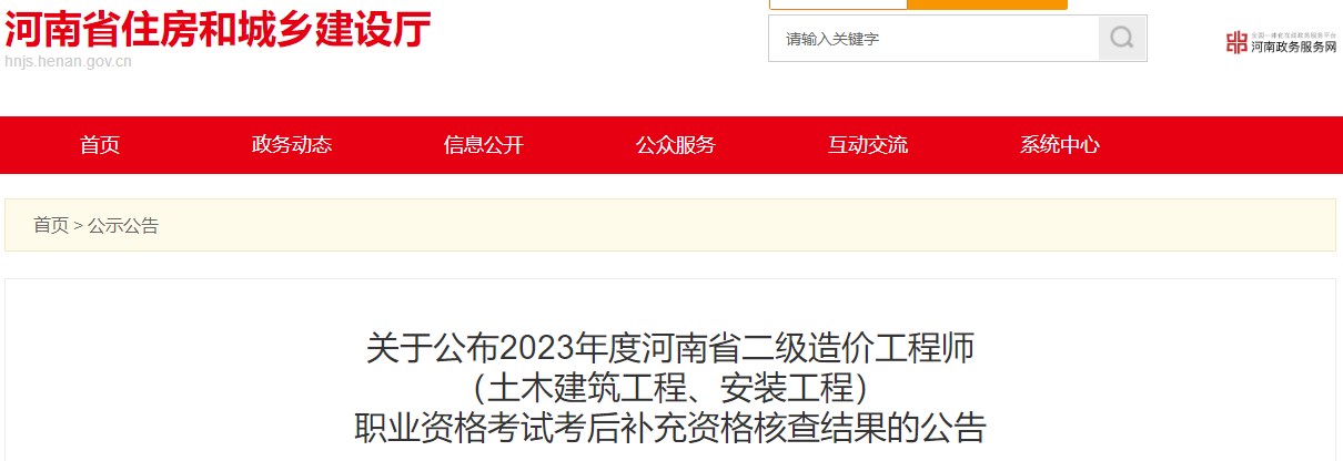 河南省住房和城鄉建設廳關(guān)于公布2023年度河南省二級造價(jià)工程師（土木建筑工程、安裝工程）職業(yè)資格考試考后補充資格核查結果的公告