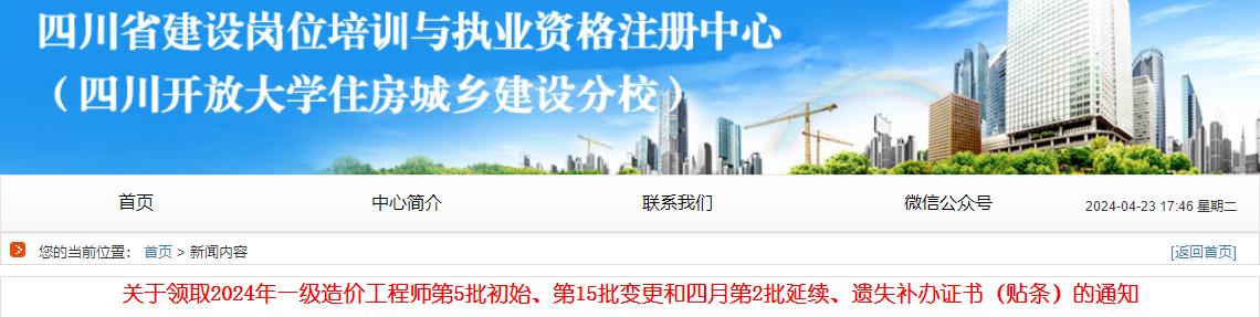 關(guān)于領(lǐng)取2024年一級造價(jià)工程師第5批初始、第15批變更和四月第2批延續、遺失補辦證書(shū)（貼條）的通知