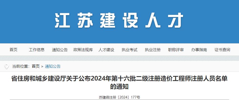 省住房和城鄉建設廳關(guān)于公布2024年第十六批二級注冊造價(jià)工程師注冊人員名單的通知