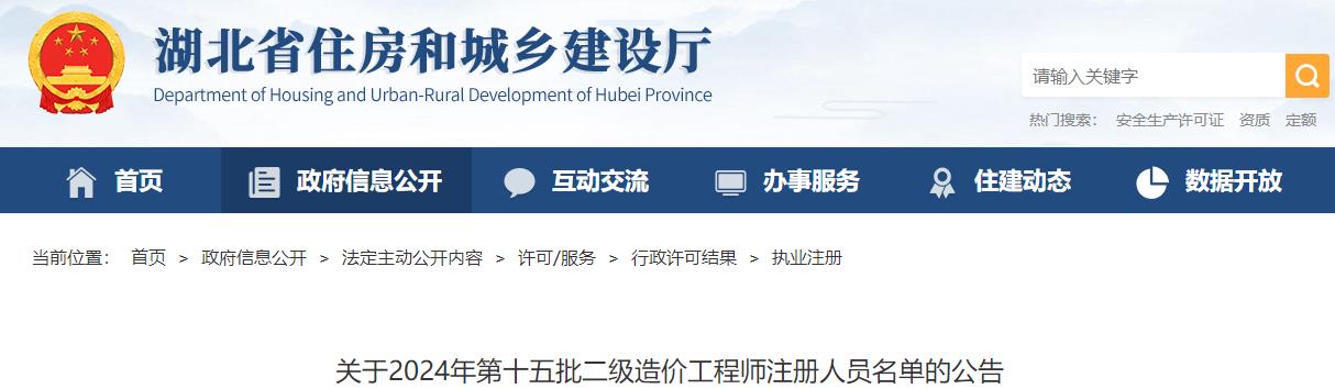 關(guān)于2024年第十五批二級造價(jià)工程師注冊人員名單的公告