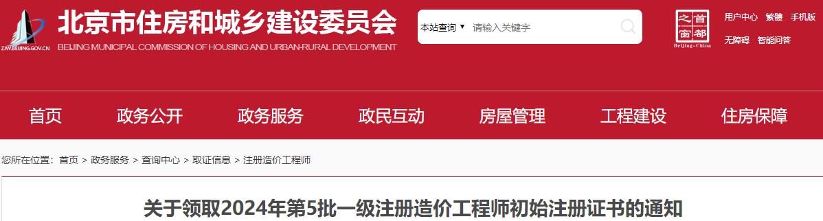 關(guān)于領(lǐng)取2024年第5批一級注冊造價(jià)工程師初始注冊證書(shū)的通知