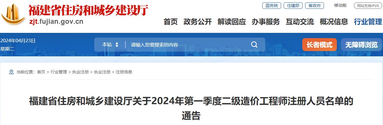 福建省住房和城鄉建設廳關(guān)于2024年第一季度二級造價(jià)工程師注冊人員名單的通告