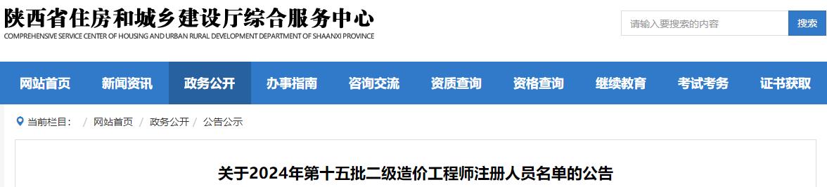 關(guān)于2024年第十五批二級造價(jià)工程師注冊人員名單的公告