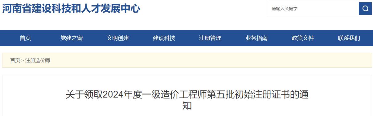 關(guān)于領(lǐng)取2024年度一級造價(jià)工程師第五批初始注冊證書(shū)的通知