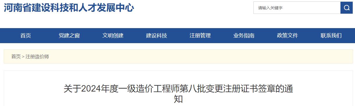 關(guān)于2024年度一級造價(jià)工程師第八批變更注冊證書(shū)簽章的通知