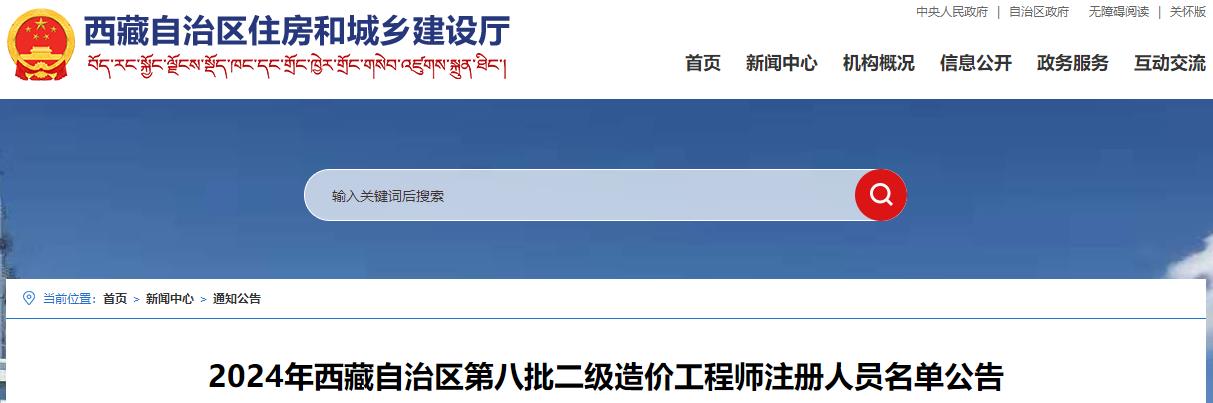 2024年西藏自治區第八批二級造價(jià)工程師注冊人員名單公告