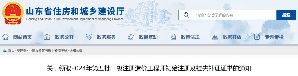 關(guān)于領(lǐng)取2024年第五批一級注冊造價(jià)工程師初始注冊及掛失補證證書(shū)的通知
