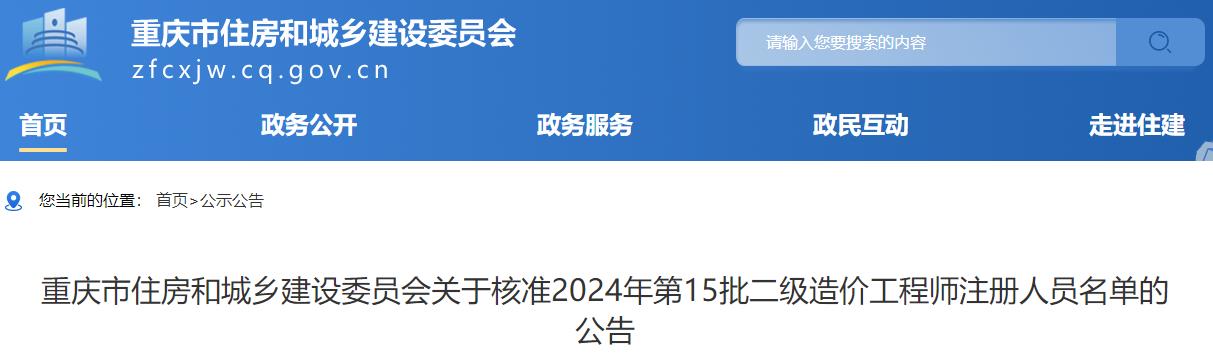 重慶市住房和城鄉建設委員會(huì )關(guān)于核準2024年第15批二級造價(jià)工程師注冊人員名單的公告