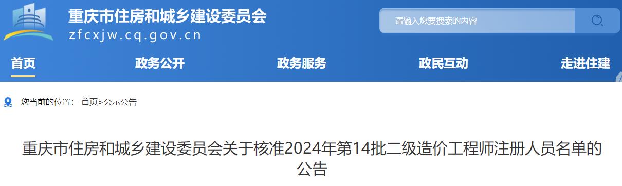 重慶市住房和城鄉建設委員會(huì )關(guān)于核準2024年第14批二級造價(jià)工程師注冊人員名單的公告