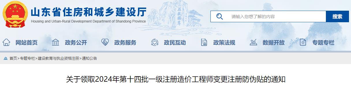 關(guān)于領(lǐng)取2024年第十四批一級注冊造價(jià)工程師變更注冊防偽貼的通知