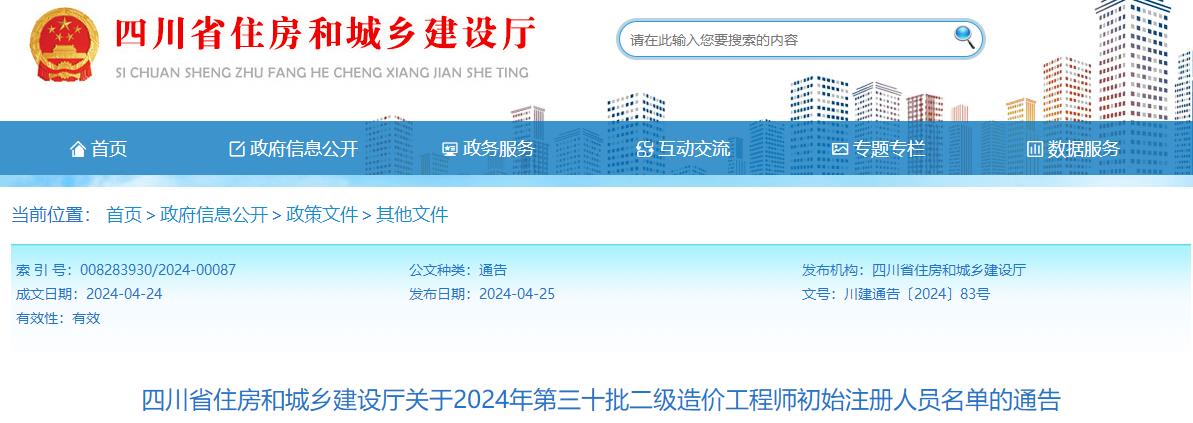 四川省住房和城鄉建設廳關(guān)于2024年第三十批二級造價(jià)工程師初始注冊人員名單的通告