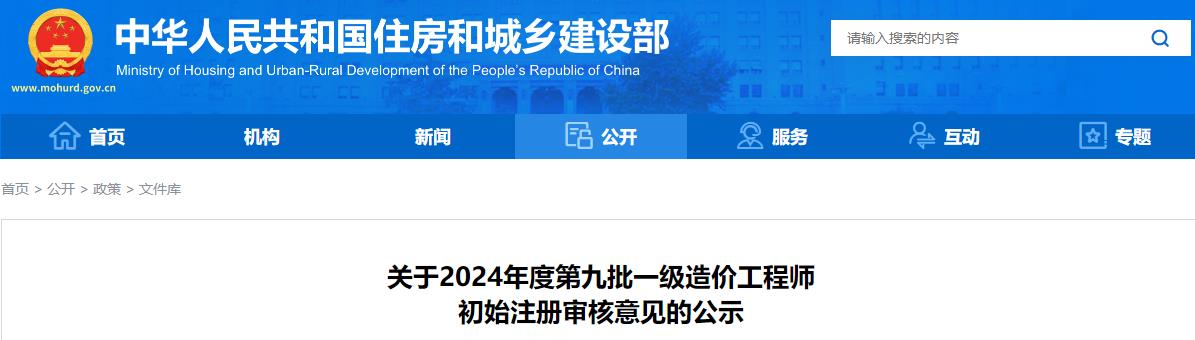 關(guān)于2024年度第九批一級造價(jià)工程師初始注冊審核意見(jiàn)的公示