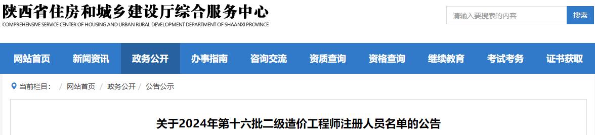 關(guān)于2024年第十六批二級造價(jià)工程師注冊人員名單的公告