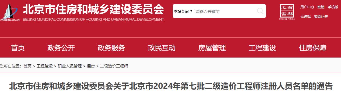 關(guān)于北京市2024年第七批二級造價(jià)工程師注冊人員名單的通告