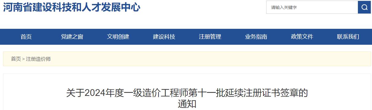 關(guān)于2024年度一級造價(jià)工程師第十一批延續注冊證書(shū)簽章的通知