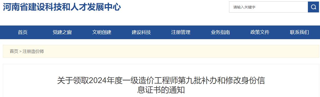 關(guān)于領(lǐng)取2024年度一級造價(jià)工程師第九批補辦和修改身份信息證書(shū)的通知