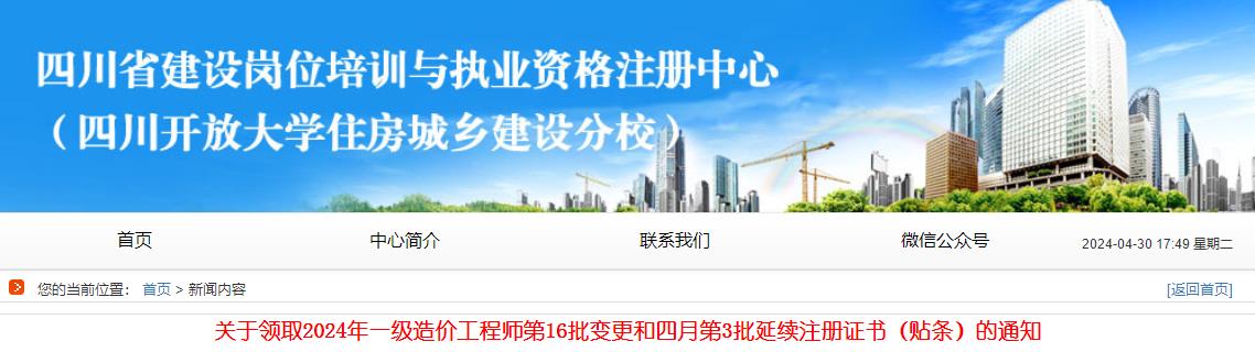 關(guān)于領(lǐng)取2024年一級造價(jià)工程師第16批變更和四月第3批延續注冊證書(shū)（貼條）的通知