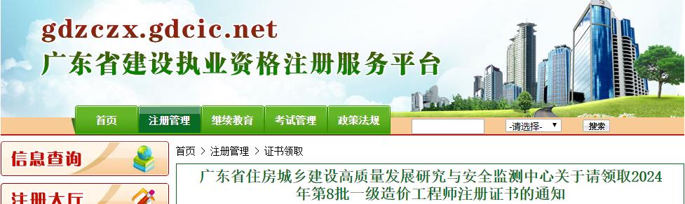 廣東省住房城鄉建設高質(zhì)量發(fā)展研究與安全監測中心關(guān)于請領(lǐng)取2024年第8批一級造價(jià)工程師注冊證書(shū)的通知