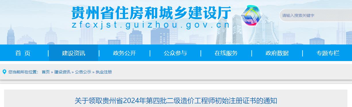 關(guān)于領(lǐng)取貴州省2024年第四批二級造價(jià)工程師初始注冊證書(shū)的通知