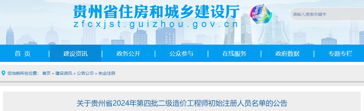 關(guān)于貴州省2024年第四批二級造價(jià)工程師初始注冊人員名單的公告