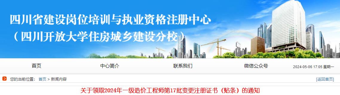 關(guān)于領(lǐng)取2024年一級造價(jià)工程師第17批變更注冊證書(shū)（貼條）的通知