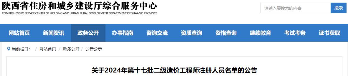 關(guān)于2024年第十七批二級造價(jià)工程師注冊人員名單的公告