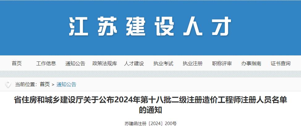 省住房和城鄉建設廳關(guān)于公布2024年第十八批二級注冊造價(jià)工程師注冊人員名單的通知