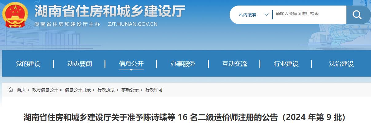 湖南省住房和城鄉建設廳關(guān)于準予陳詩(shī)蝶等 16 名二級造價(jià)師注冊的公告（2024 年第 9 批）