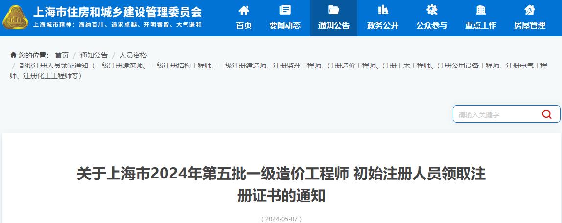 上海市2024年第五批一級造價(jià)工程師初始注冊證書(shū)領(lǐng)取通知