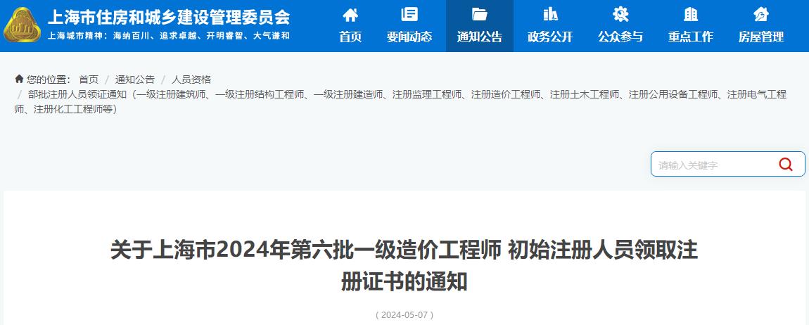 上海市2024年第六批一級造價(jià)工程師初始注冊證書(shū)領(lǐng)取通知