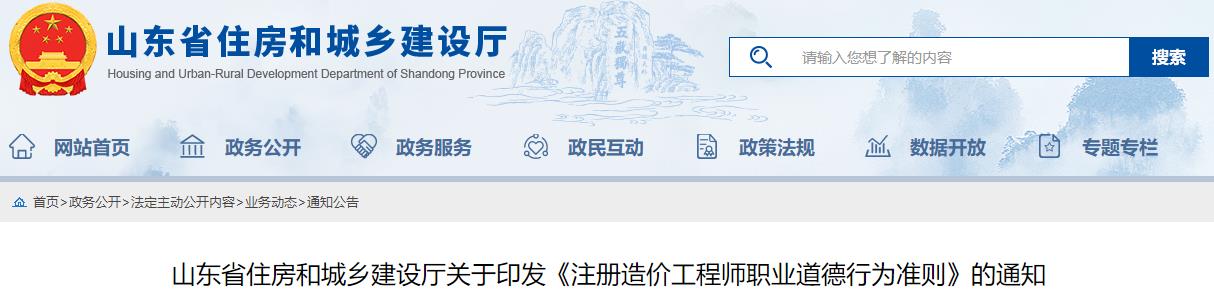 山東省住房和城鄉建設廳關(guān)于印發(fā)《注冊造價(jià)工程師職業(yè)道德行為準則》的通知