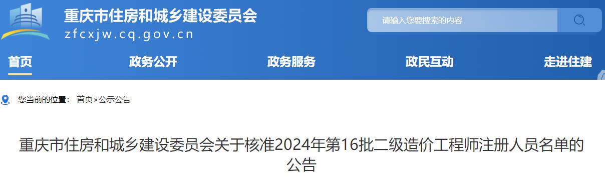 重慶市住房和城鄉建設委員會(huì )關(guān)于核準2024年第16批二級造價(jià)工程師注冊人員名單的公告
