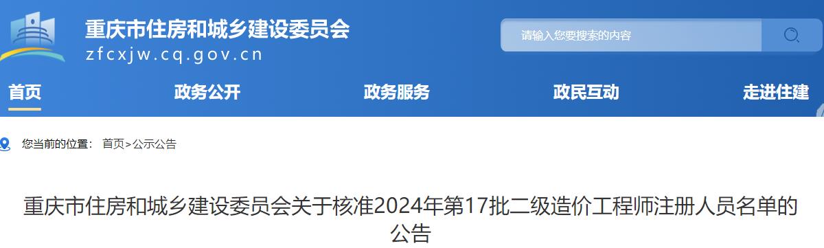 重慶市住房和城鄉建設委員會(huì )關(guān)于核準2024年第17批二級造價(jià)工程師注冊人員名單的公告