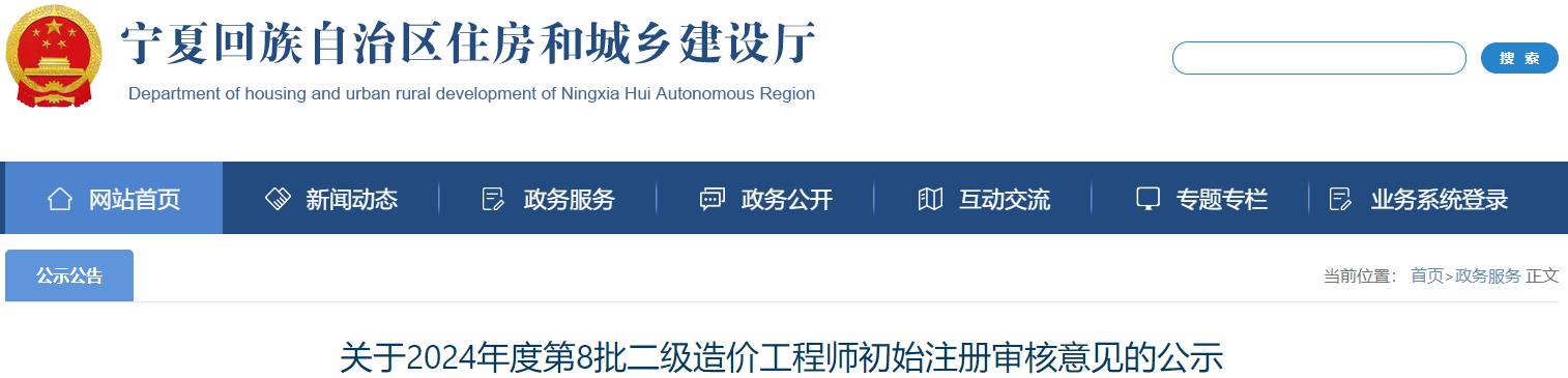 關(guān)于2024年度第8批二級造價(jià)工程師初始注冊審核意見(jiàn)的公示