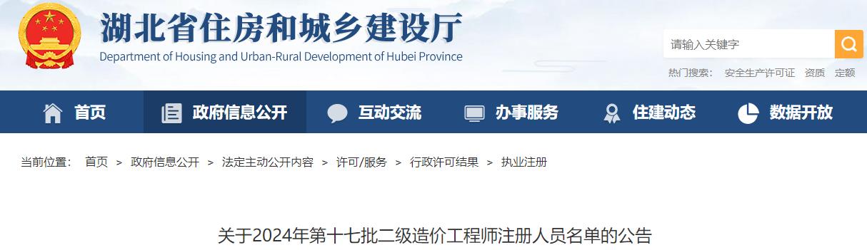 關(guān)于2024年第十七批二級造價(jià)工程師注冊人員名單的公告