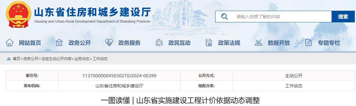 一圖讀懂山東省實(shí)施建設工程計價(jià)依據動(dòng)態(tài)調整