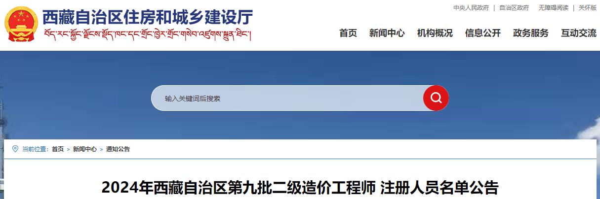 2024年西藏自治區第九批二級造價(jià)工程師 注冊人員名單公告