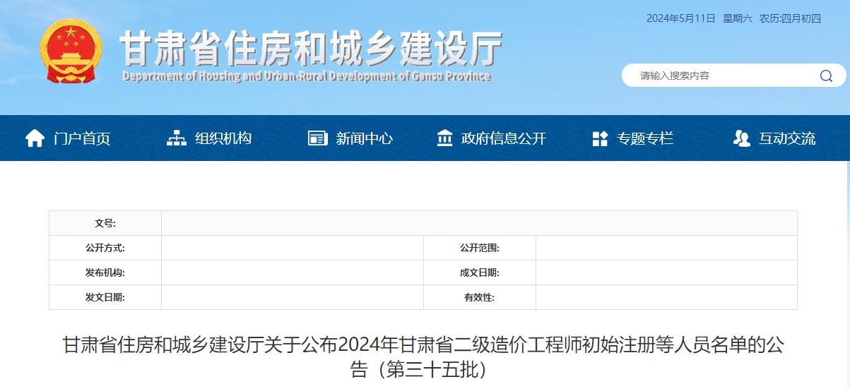 甘肅省住房和城鄉建設廳關(guān)于公布2024年甘肅省二級造價(jià)工程師初始注冊等人員名單的公告（第三十五批）